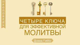 Четыре ключа к эффективной молитве - Дэвид Гиббс  (Иакова 5:17)