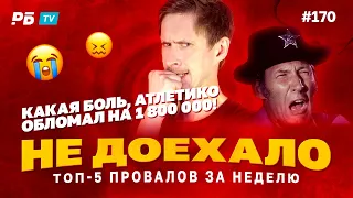 Не доехало #170. ОБЛОМ ОТ АТЛЕТИКО НА 1 800 000!!! Топ 5 провалов на ставках за неделю