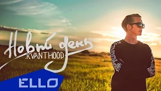 KVANTHOOD - Новый день / ELLO UP^ /