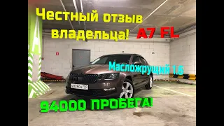 Честный отзыв реального владельца! Шкода Октавия А7 FL на моторе 1.6 с пробегом 94 тысячи!