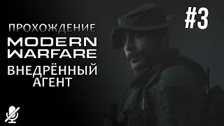 Call of Duty Modern Warfare — Внедрённый агент [3/14]