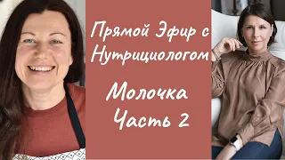 Прямой Эфир с Нутрициологом: Молочка ЧАСТЬ 2