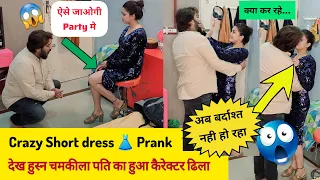 Crazy Short Dress Prank बीवी का देख हुस्न चमकीला 😱 पति का हुआ कैरेक्टर ढीला | #prank #cheatingprank