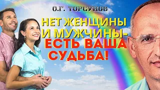 Нет мужчины и женщины, есть ВЫ и ваша СУДЬБА! Торсунов О.Г.