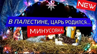 "В Палестине, Царь родился..." Минус/Фонограмма 2023 г.