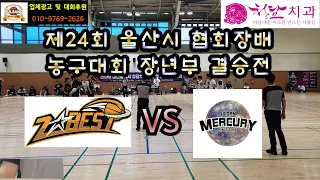 제24회 울산광역시 협회장배 농구대회 장년부 결승전 지베스트 vs 머큐리