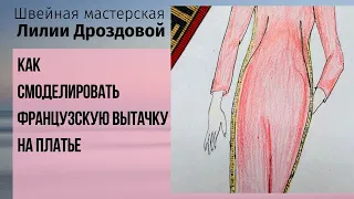 Как быстро смоделировать французскую вытачку на платье