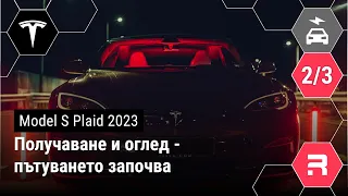 Tesla Model S Plaid - Получаване и оглед - пътуването започва