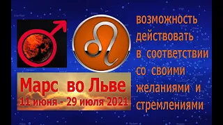 МАРС во ЛЬВЕ  11 Июня - 29 Июля 2021 |  Соединение Марса и Венеры 13 Июля |  Страсть Любовь Счастье