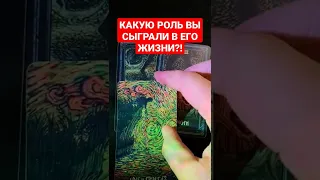 ✨КАКУЮ РОЛЬ 👸ВЫ 💓СЫГРАЛИ В 🤠ЕГО ЖИЗНИ❓❗️✅ #Таро #Гадание для отношений от #КонстантинТаро