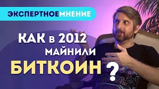 Как в 2012 Bitcoin майнили? Что мы купили на 107 биткоинов?