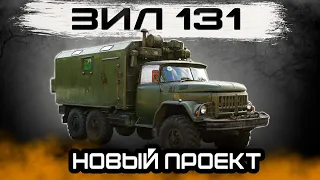 СВАП 3UZ-FE В ЗИЛ 131//НАЧАЛО НОВОГО ПРОЕКТА