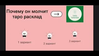 Почему он молчит? Для тех, кто в паузе. #тарорасклады #таротерапия