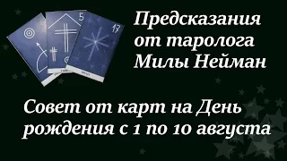 Предсказание на день рождения с 1 по 10 августа