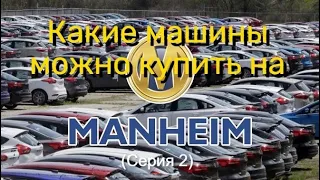 Цены на машины в США. Аукцион Manheim