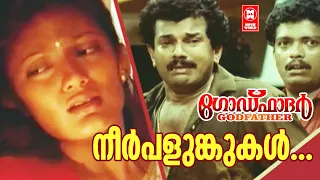 നീർപ്പളുങ്കുകൾ... | Malayalam Song | Godfather Movie Song | Mukesh Movie Song | Super Hit Song