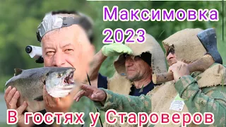 Максимовка 2023. В гостях у Староверов. #максимовка#сима2023 #рыбалка