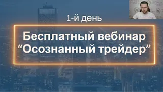 Обучение ТРЕЙДИНГУ с нуля бесплатный вебинар 1й день | Курс ТРЕЙДЕРА онлайн