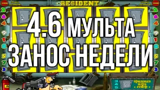 ЗАНОСНАЯ КАТКА 4.6 мульта! Казино вулкан старс в игровые автоматы Резидент. Стрим онлайн казино.