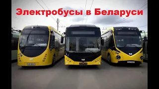 Электробусы в Беларуси