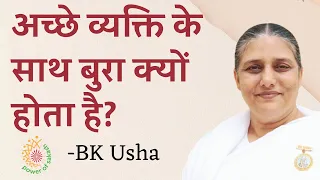 अच्छे व्यक्ति के साथ बुरा क्यों होता है? || Why bad things happen to good people || -BK Usha ​