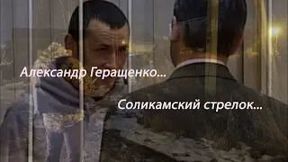 Соликамский стрелок Он охотился на людей Александр Геращенко