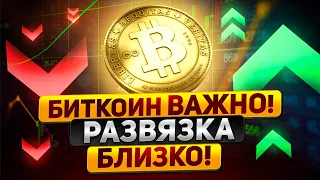 БИТКОИН СРОЧНО!!!  РАЗВЯЗКА БЛИЗКО! БИТКОИН ПРОГНОЗ