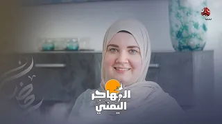 يمني يتزوج هولندية وتدخل بسببه الإسلام | المهاجر اليمني