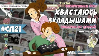 Коллекция Вкладышей из 90х #СП21