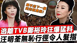 不忍了，逃離TVB鄭裕玲開口狂爆猛料！黃淑儀被當眾毀容，沈殿霞慘死內幕，忍汪明荃霸權40年徹底崩潰：再不走下一個死的就是我！#星娛樂#