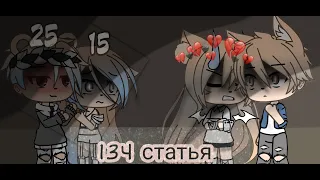 Клип {134 статья} //gacha life