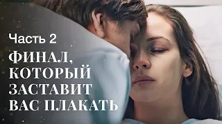 Жизнь сложна и полна неожиданностей. Две женские судьбы. Часть 2 | Сериал 2024 | Лучшая драма