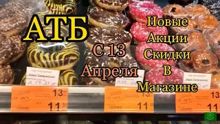 АТБ/Новые Акции ,Скидки и Цены в магазине