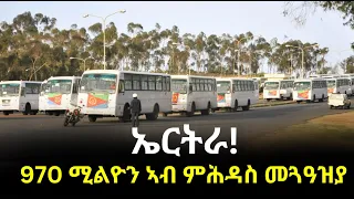 NatnaTv: ኤርትራ - 970 ሚልዮን ኣብ ወፍሪ ዕብየት መጓዓዝያ - 2024