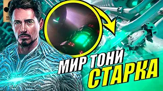 😎 Нам показали МИР ЖЕЛЕЗНОГО ЧЕЛОВЕКА? Разбор всех НОВЫХ ВСЕЛЕННЫХ из Доктор Стрэндж 2!