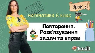 Урок 3. Повторення. Розв'язування задач та вправ. Математика 6 клас