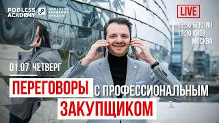 ПЕРЕГОВОРЫ С ПРОФЕССИОНАЛЬНЫМ ЗАКУПЩИКОМ