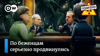 Макрон, Меркель, Путин и Эрдоган обсуждают беженцев – "Заповедник", выпуск 47, сюжет 2