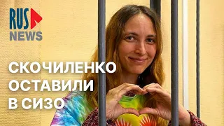 ⭕️ Сашу Скочиленко оставили в СИЗО | 30.05.2022