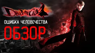 Реакция Феди на "DEVIL MAY CRY 2 - ОШИБКА ЧЕЛОВЕЧЕСТВА"