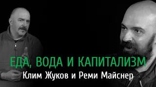 ЕДА, ВОДА И КАПИТАЛИЗМ. Клим Жуков и Реми Майснер.