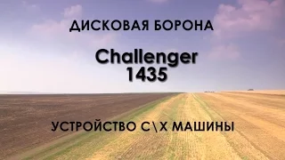 Дисковая прицепная борона Challenger 1435