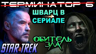 Шварц в сериале вместо Терминатора [ОБЪЕКТ] Звёздный Путь, Безумный Макс, Крик, Резидент, Матрица 4