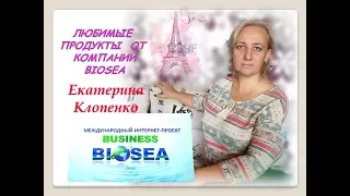 Любимые продукты от компании Biosea I Биоси Бизнес с Biosea Работа в интернете