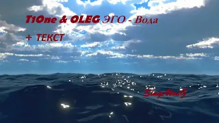 T1One & OLEG ЭГО - Вода I ТЕКСТ ПЕСНИ  I  ПОПРОБУЙ ПОДПЕВАТЬ