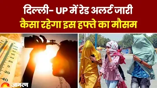 Weather Update: Delhi- UP में दो दिनों के लिए Red Alert | कैसा रहेगा इस हफ्ते का मौसम | IMD