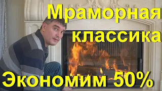 Классический камин (портал) из мрамора, топка ASTOV ПС800. #ASTOV #Классическийкамин #Мраморныйкамин