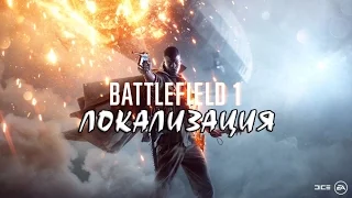 ЛОКАЛИЗАТОРЫ УБЬЮТ BATTLEFIELD 1