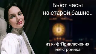 Анна Богатская - Бьют часы на старой башне (из к/ф "Приключения электроника")