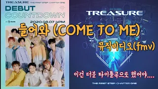 트레저 들어와 뮤직비디오(팬뮤비) - TREASURE - 'COME TO ME' F/M/V